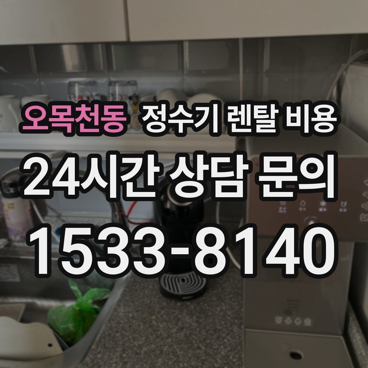 오목천동 정수기 렌탈 비용 사은품보다 중요한 기준은 무엇일까