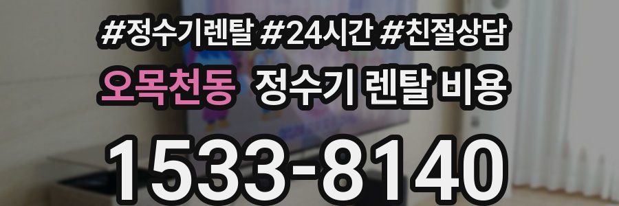 오목천동 정수기 렌탈 비용