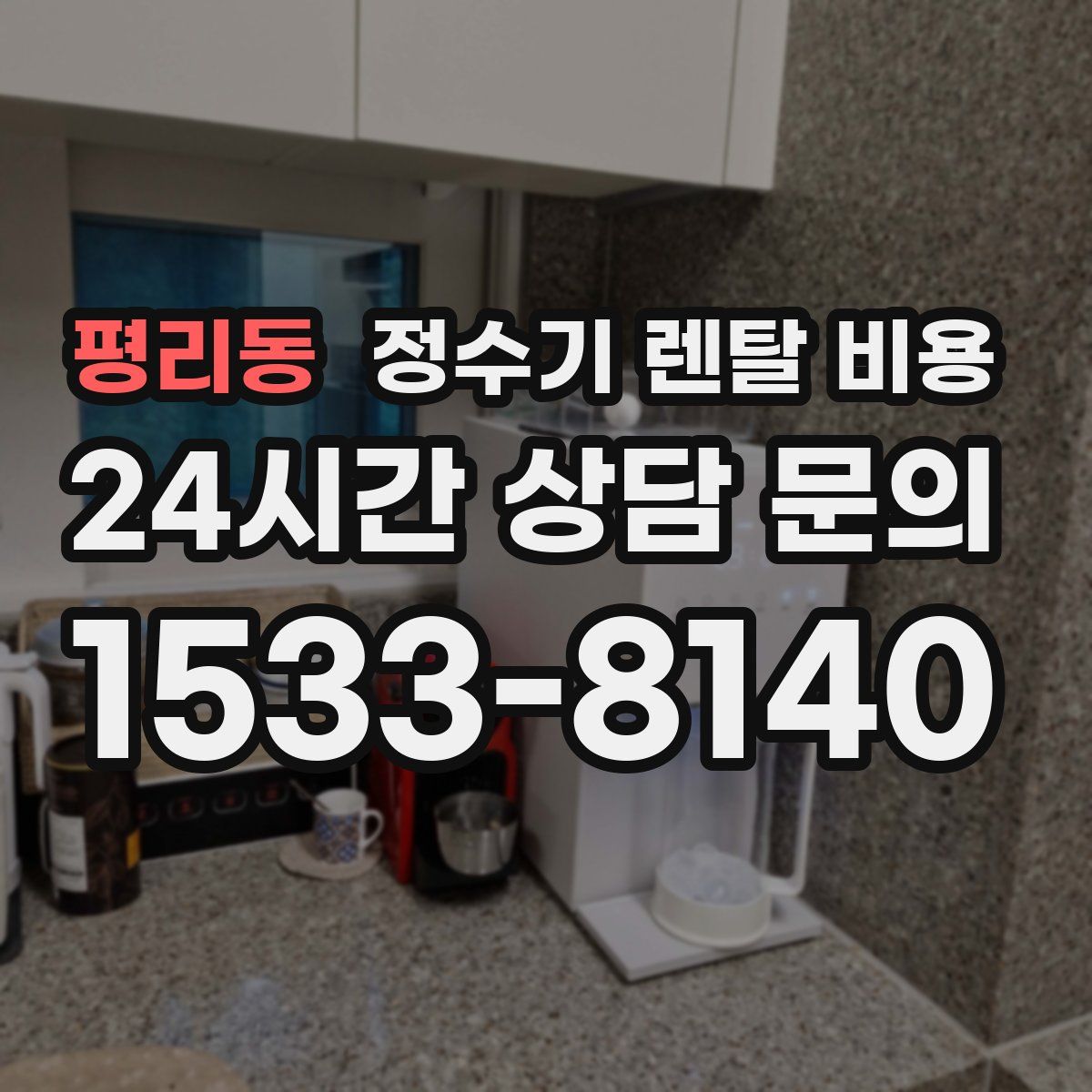 평리동 정수기 렌탈 비용