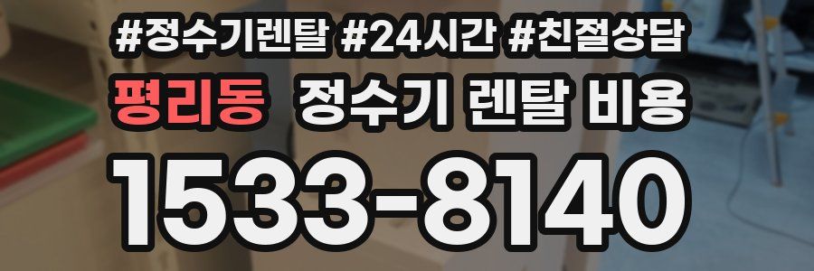 평리동 정수기 렌탈 비용