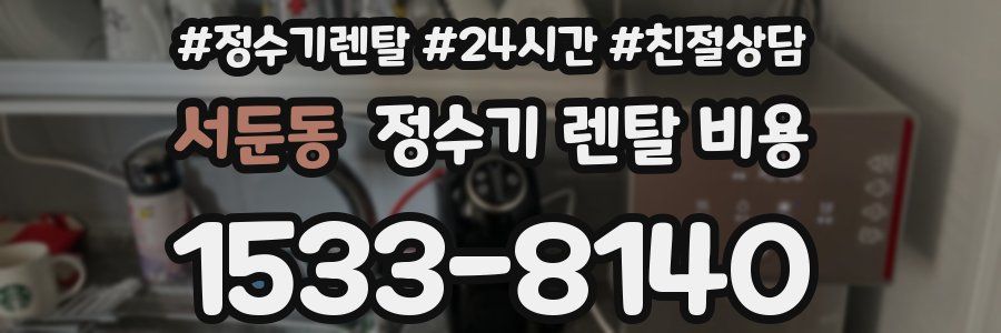 서둔동 정수기 렌탈 비용