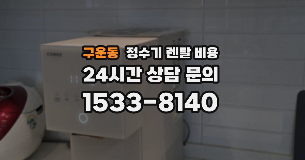 구운동 정수기 렌탈 비용