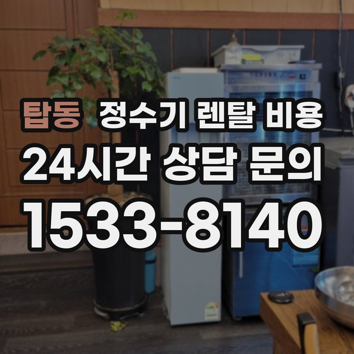 탑동 정수기 렌탈 비용