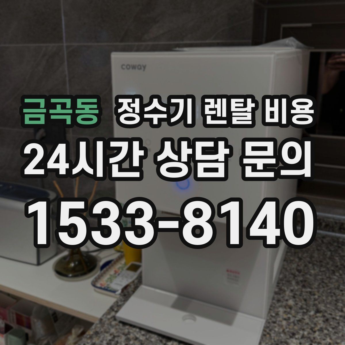 금곡동 정수기 렌탈 비용 소형 정수기 선택 기준 정리