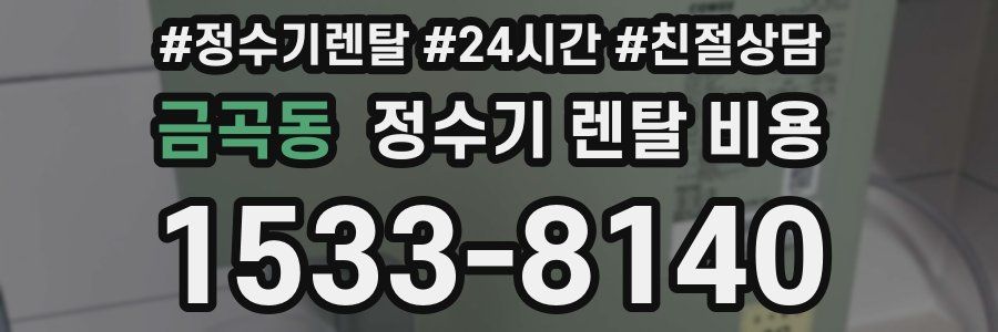 금곡동 정수기 렌탈 비용
