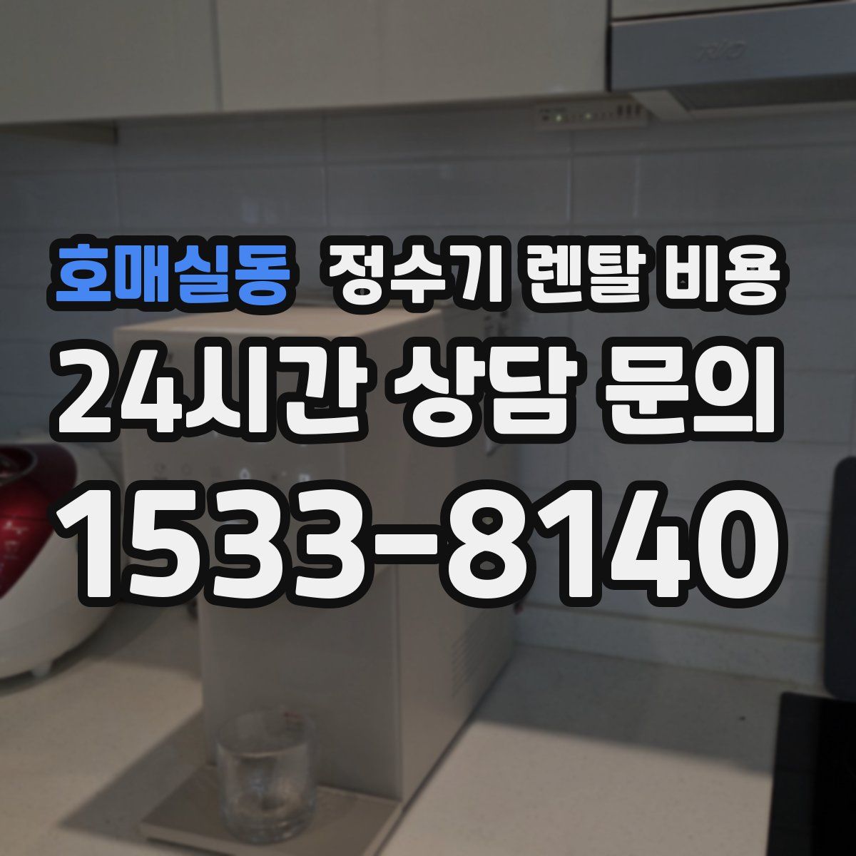 호매실동 정수기 렌탈 비용