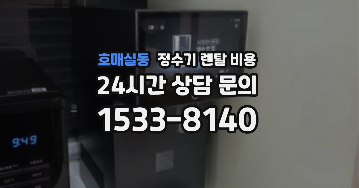 호매실동 정수기 렌탈 비용