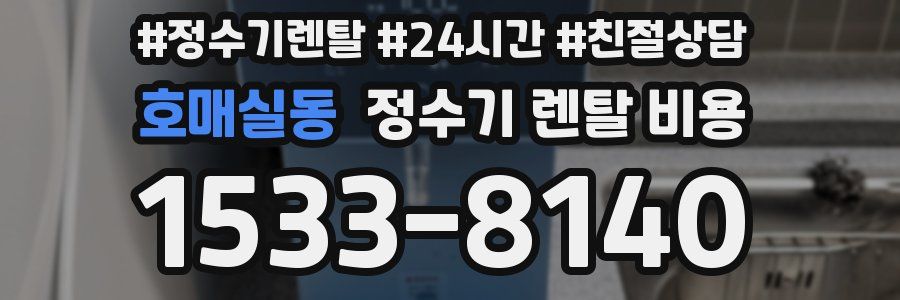 호매실동 정수기 렌탈 비용