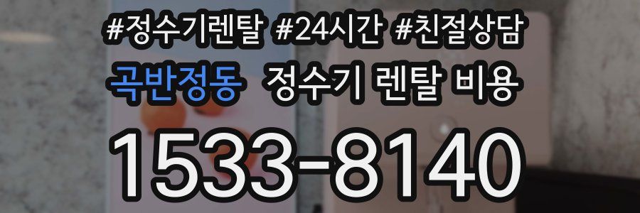 곡반정동 정수기 렌탈 비용
