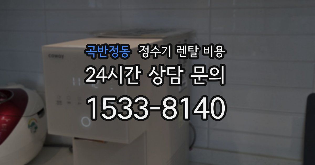 곡반정동 정수기 렌탈 비용