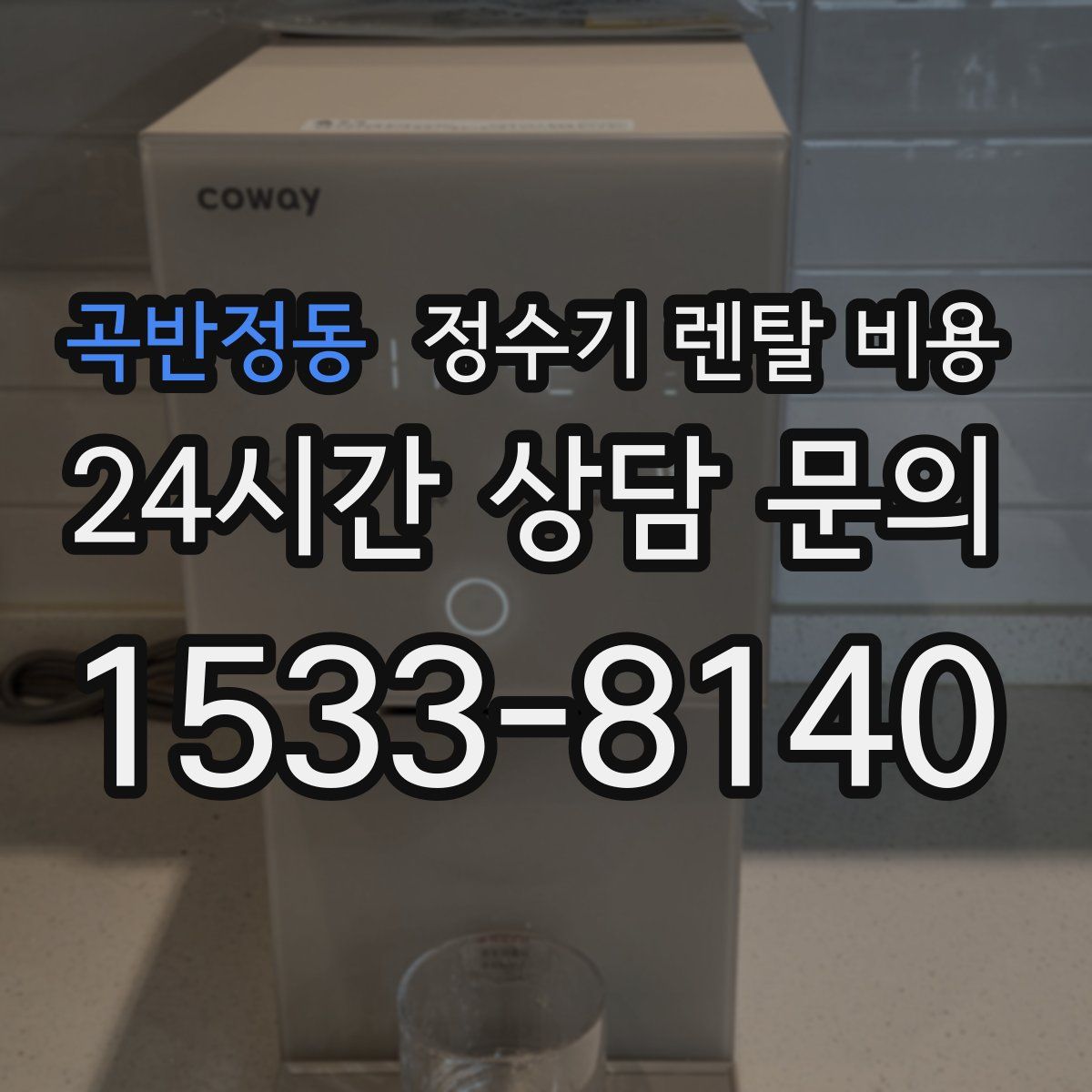 곡반정동 정수기 렌탈 비용