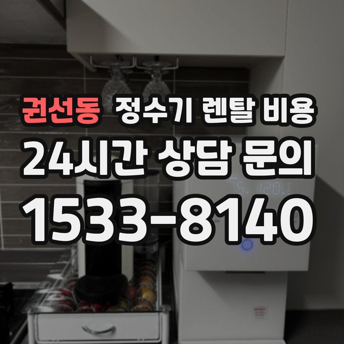 권선동 정수기 렌탈 비용 한눈에 정리하는 가장 쉬운 방법