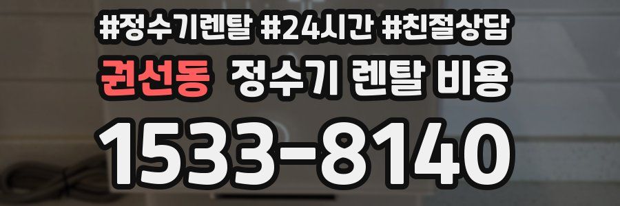 권선동 정수기 렌탈 비용
