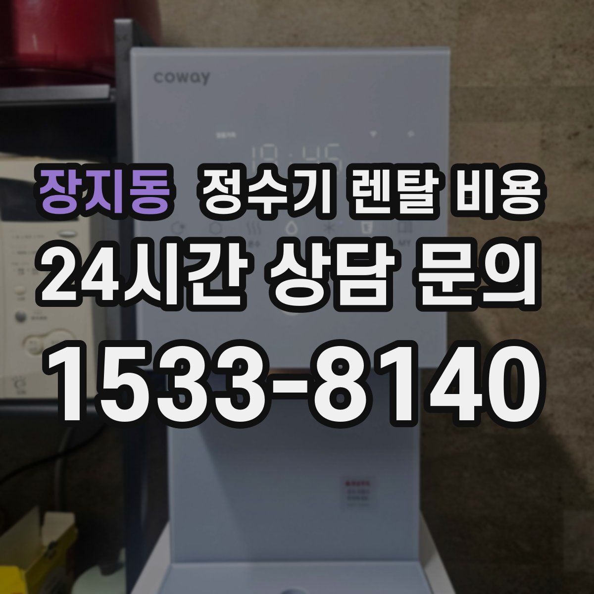 장지동 정수기 렌탈 비용