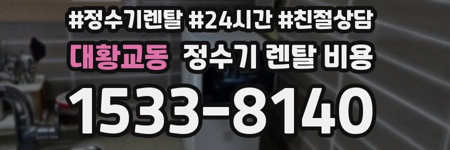 대황교동 정수기 렌탈 비용