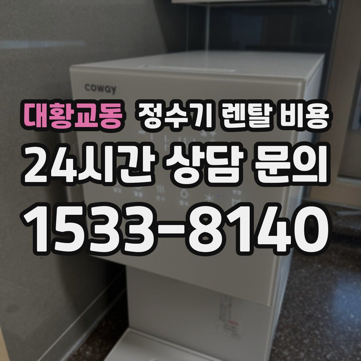 대황교동 정수기 렌탈 비용