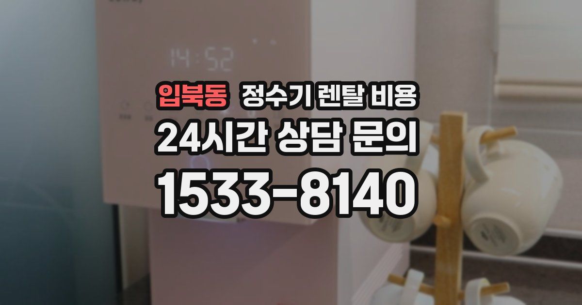 입북동 정수기 렌탈 비용