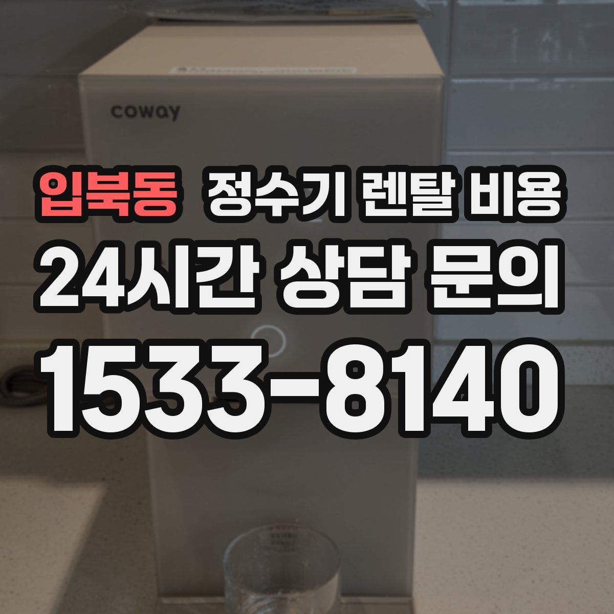 입북동 정수기 렌탈 비용