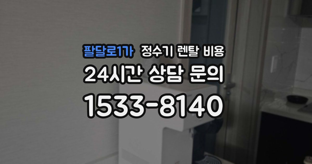 팔달로1가 정수기 렌탈 비용