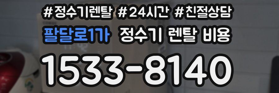 팔달로1가 정수기 렌탈 비용