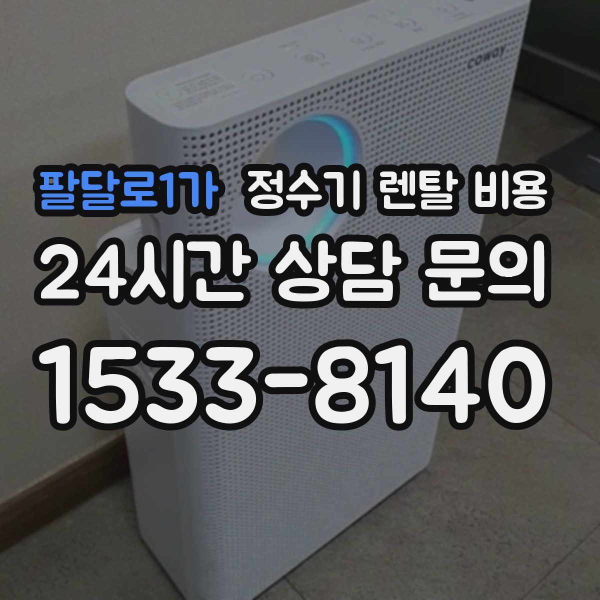 팔달로1가 정수기 렌탈 비용