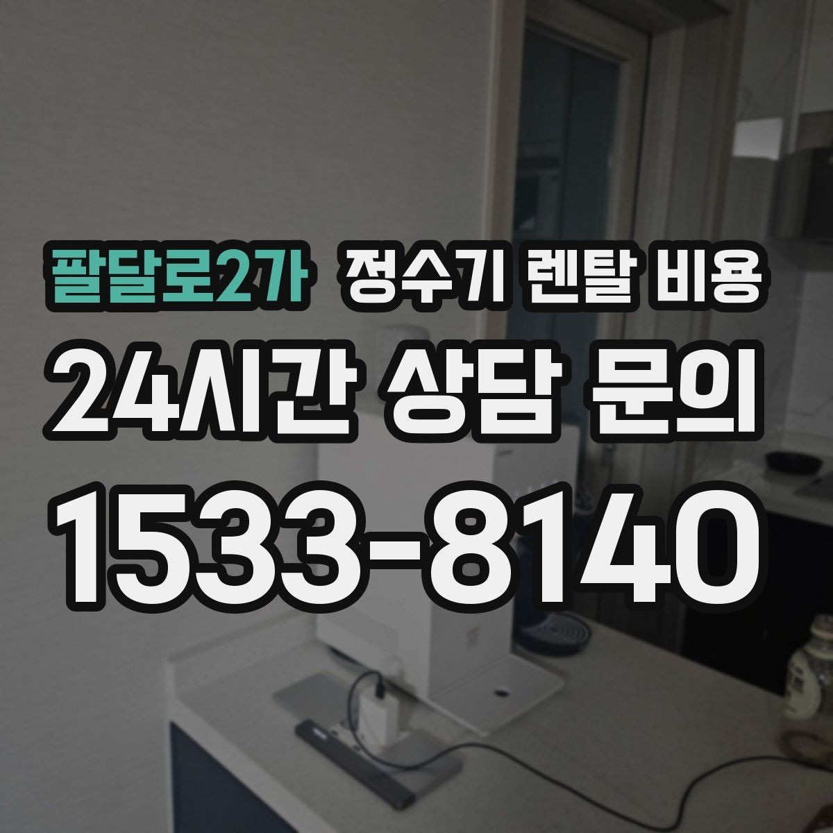 팔달로2가 정수기 렌탈 비용 모델별 차이를 쉽게 이해하는 방법