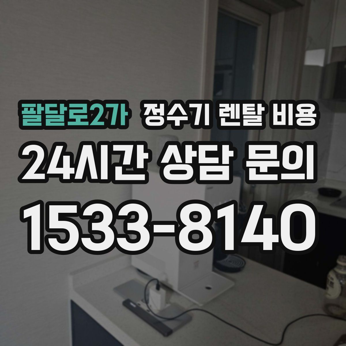 팔달로2가 정수기 렌탈 비용