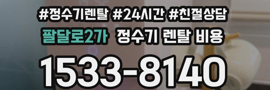 팔달로2가 정수기 렌탈 비용