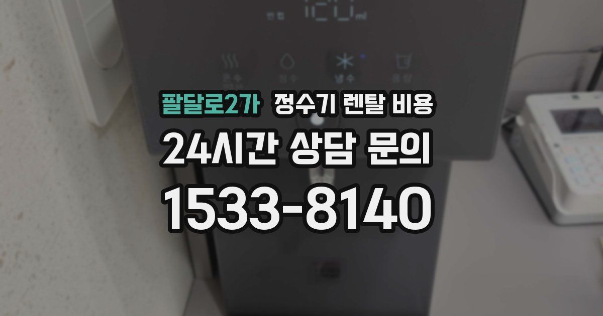 팔달로2가 정수기 렌탈 비용