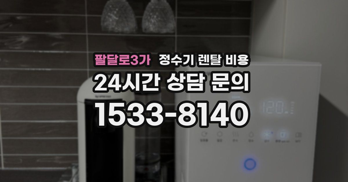 팔달로3가 정수기 렌탈 비용