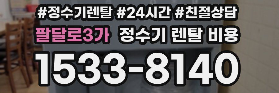 팔달로3가 정수기 렌탈 비용