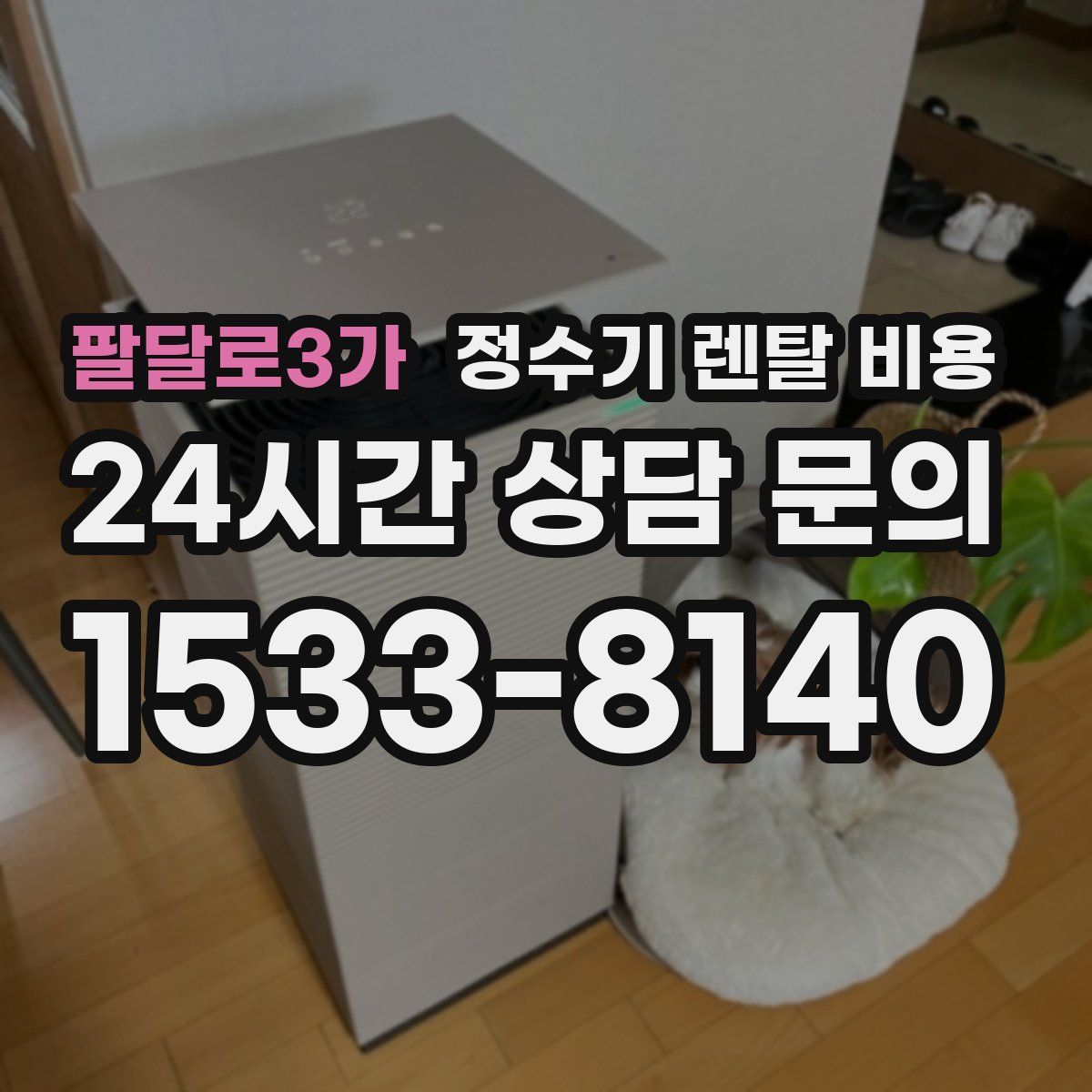 팔달로3가 정수기 렌탈 비용