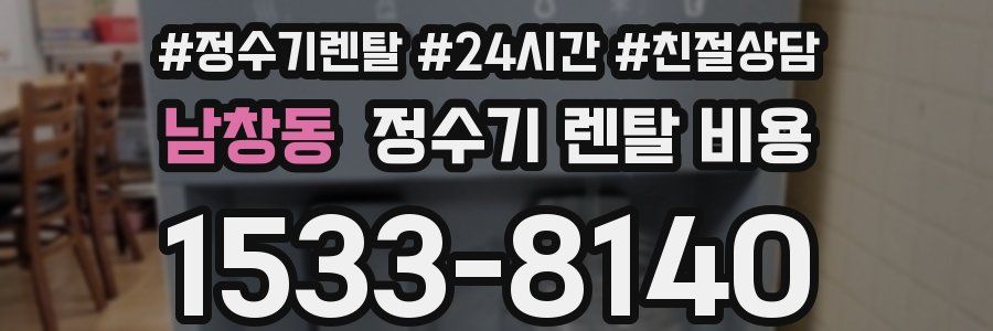 남창동 정수기 렌탈 비용