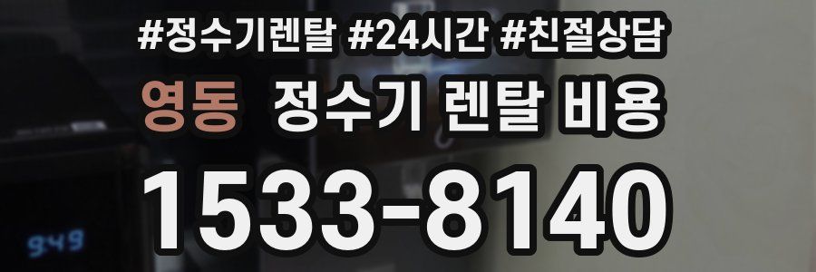 영동 정수기 렌탈 비용
