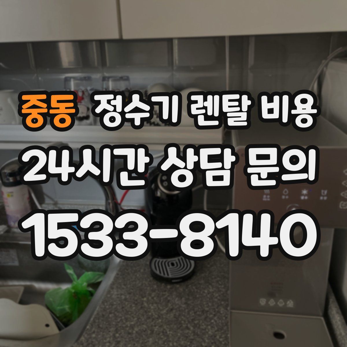 중동 정수기 렌탈 비용