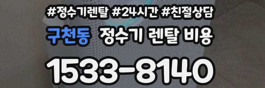 구천동 정수기 렌탈 비용