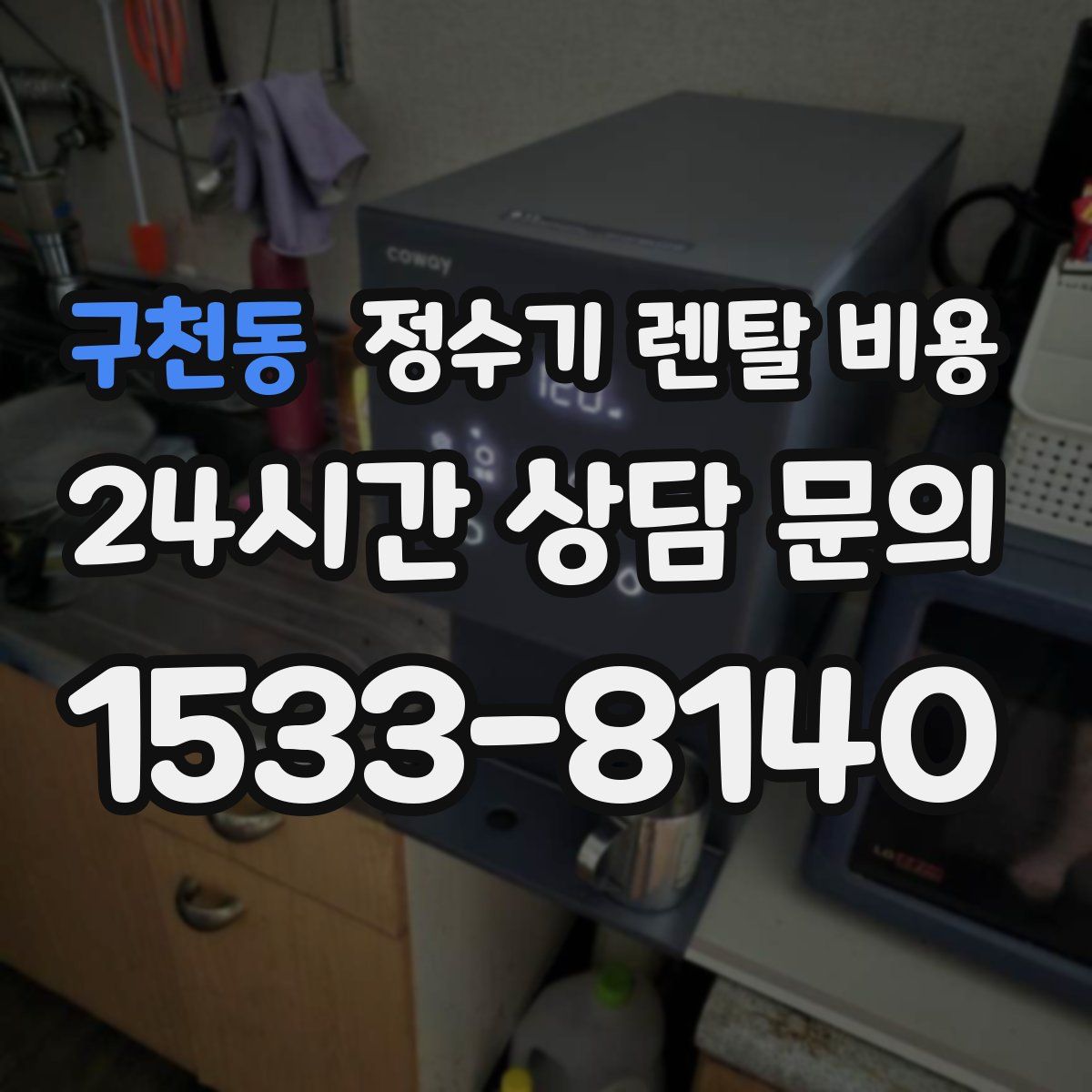 구천동 정수기 렌탈 비용