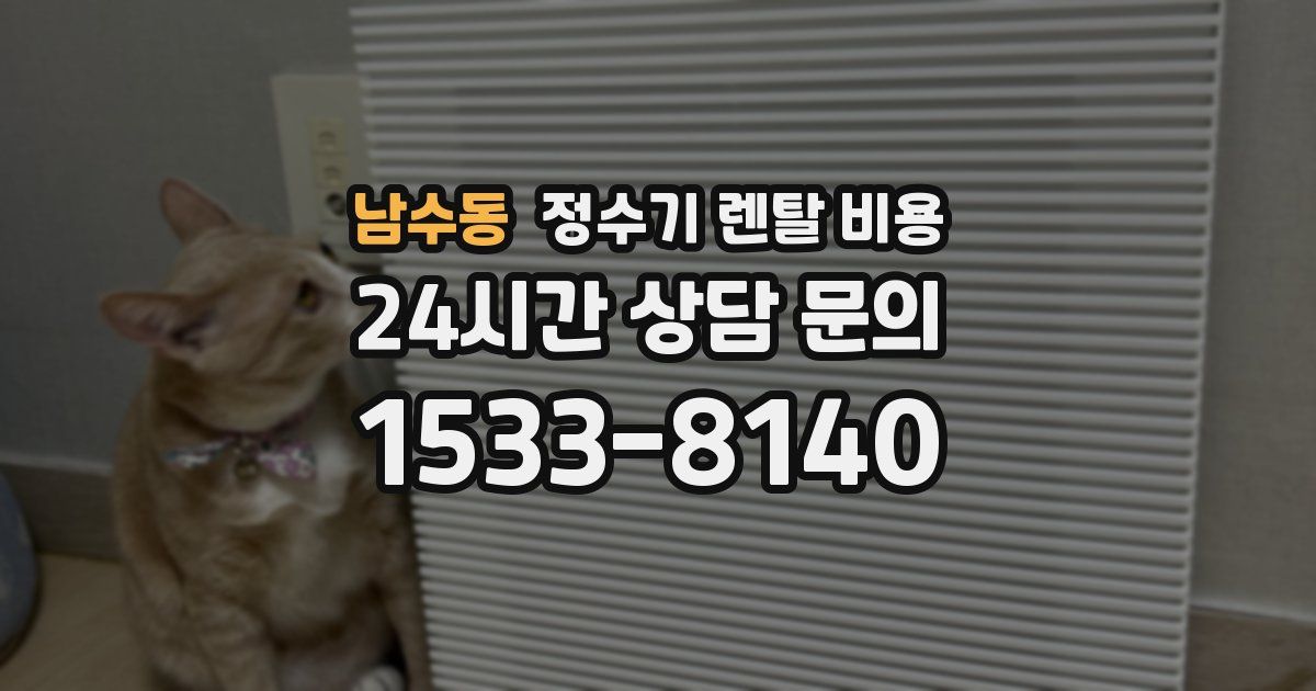 남수동 정수기 렌탈 비용