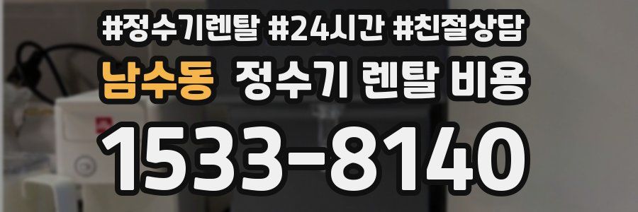 남수동 정수기 렌탈 비용