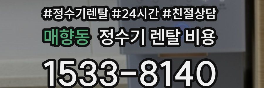 매향동 정수기 렌탈 비용
