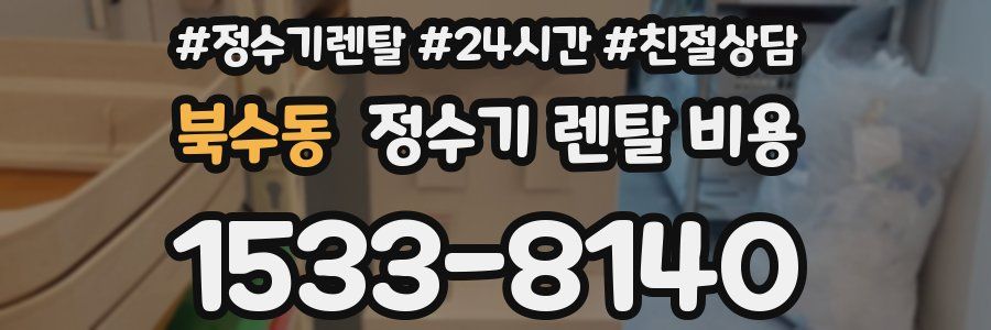 북수동 정수기 렌탈 비용