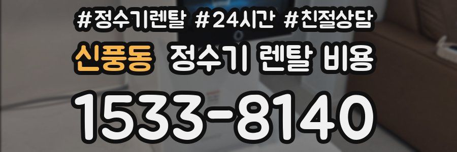 신풍동 정수기 렌탈 비용