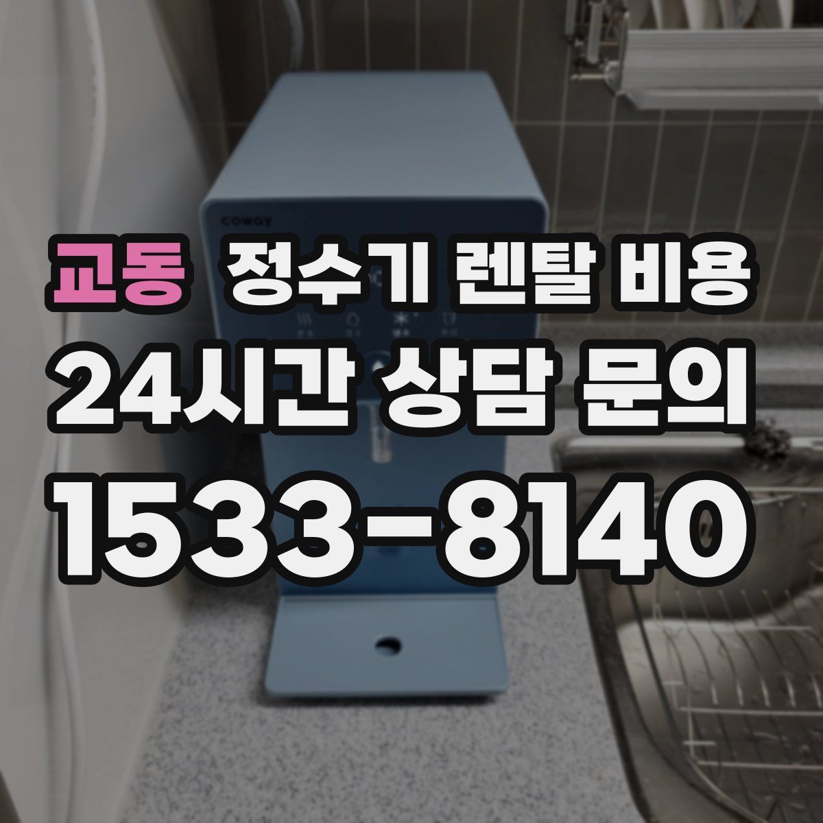 교동 정수기 렌탈 비용