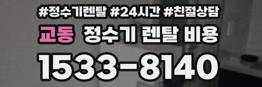 교동 정수기 렌탈 비용