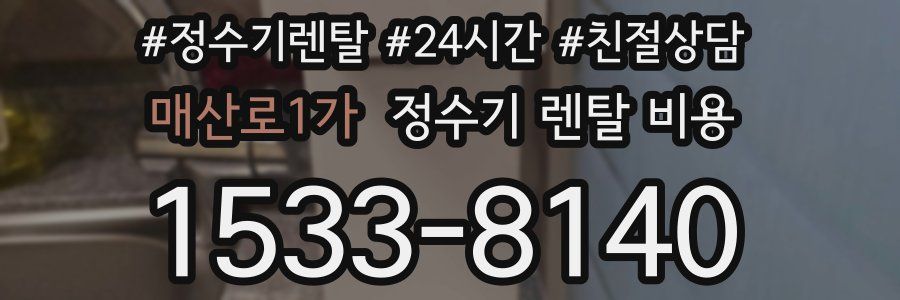 매산로1가 정수기 렌탈 비용