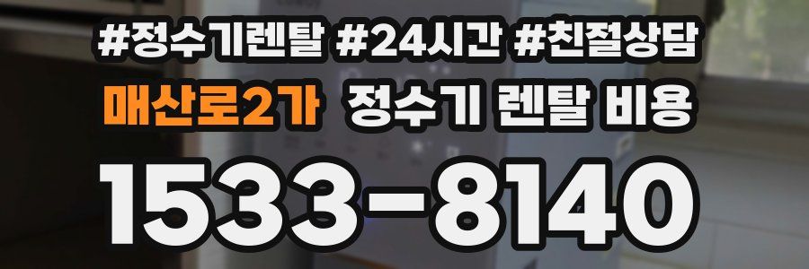 매산로2가 정수기 렌탈 비용