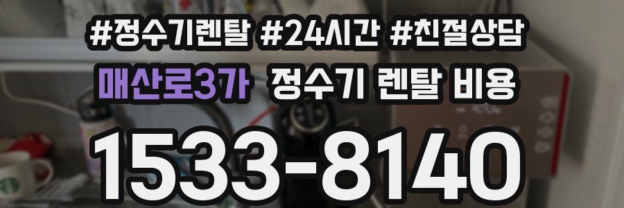 매산로3가 정수기 렌탈 비용
