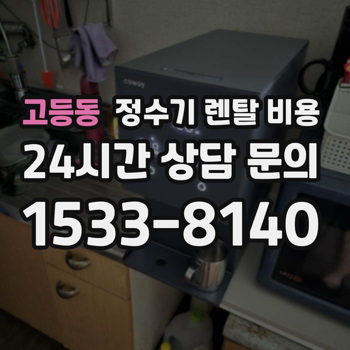 고등동 정수기 렌탈 비용