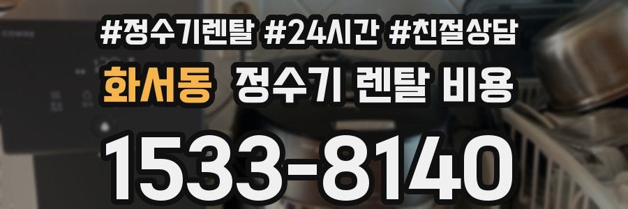 화서동 정수기 렌탈 비용