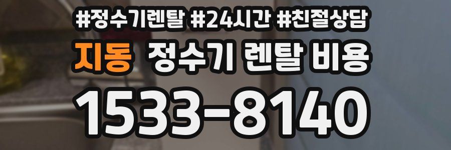 지동 정수기 렌탈 비용